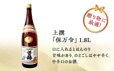 【全3回】日本酒 保万令 上撰1.8L 日本酒[XAF062]
