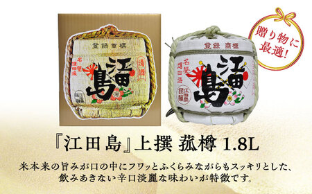 【全3回】日本酒 江田島 上撰菰樽1.8L 日本酒[XAF065]