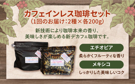 【全6回】カフェインレスコーヒー2種豆or粉 コーヒー[XBE040]