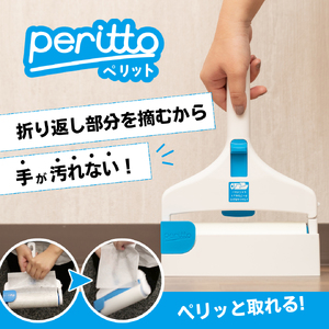 A324　peritto 粘着クリーナー【粘着シート コロコロ 本体 ペリット 掃除 掃除用品 掃除ローラー 大阪 八尾市】