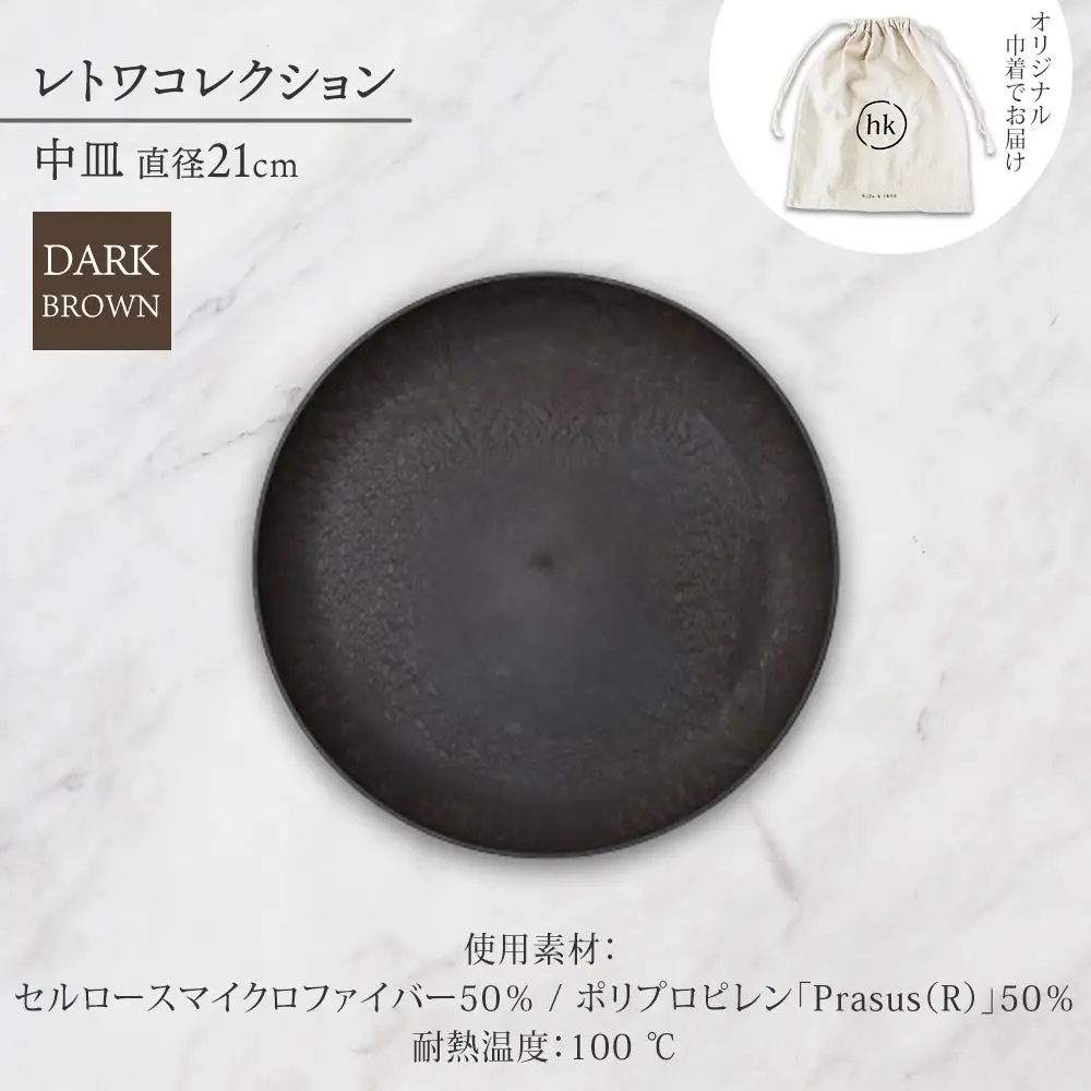 長野県 レトワコレクション 中皿 直径21cm dark brown 隈研吾デザイン トランスウッド 食器 皿 プレート テーブルウエア シンプル おしゃれ hide K 1896 送料無料 長野市 | 器 レトワ 中皿 茶色 隈研吾 人気 おすすめ おしゃれ ギフト 長野県 長野市 信州 信濃 ふるさと納税