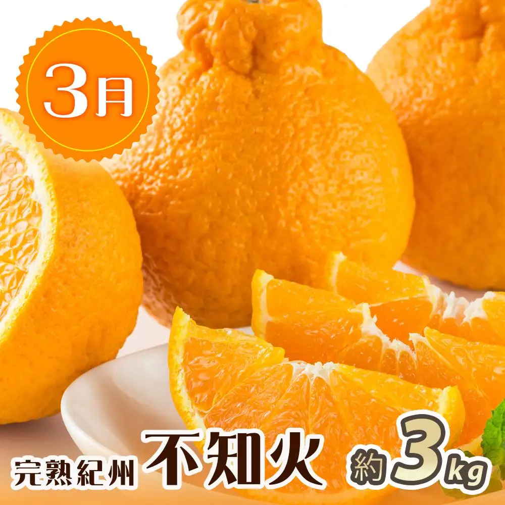 紀州和歌山産 旬にお届け！フルーツセット（不知火・桃・富有柿）【UT59】