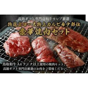 【和牛セレブ】鳥取和牛 特選ロースカルビ&希少部位焼肉食べ比べ