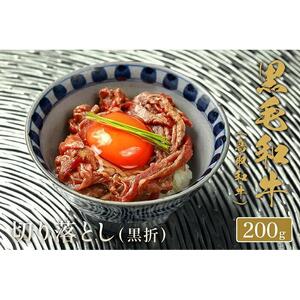 【和牛セレブ】鳥取和牛切り落とし200g