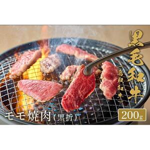 【和牛セレブ】鳥取和牛 モモ焼肉 200g