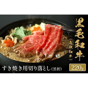 【和牛セレブ】鳥取和牛 すき焼き切り落とし 220g