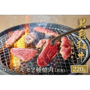 【和牛セレブ】鳥取和牛 ロース ・ モモ2種焼肉 220g