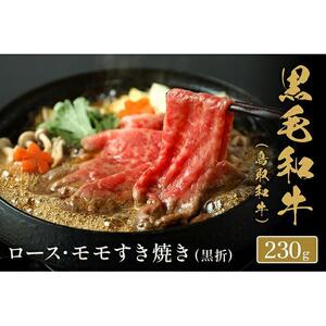 【和牛セレブ】鳥取和牛　ロース ・ モモ2種すき焼き 230g