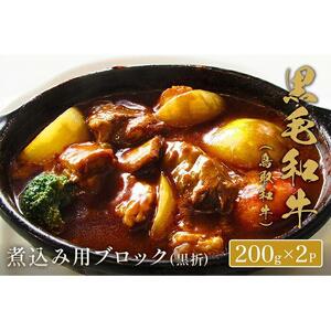 【和牛セレブ】鳥取和牛　煮込み用ブロック 400g