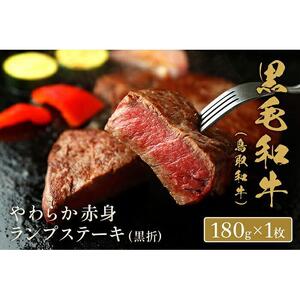 【和牛セレブ】鳥取和牛 やわらか赤身  ランプステーキ 180g