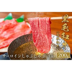 【和牛セレブ】鳥取和牛 サーロインしゃぶしゃぶ 200g