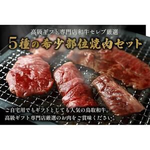 【和牛セレブ】鳥取和牛5種焼肉食比べ 350g
