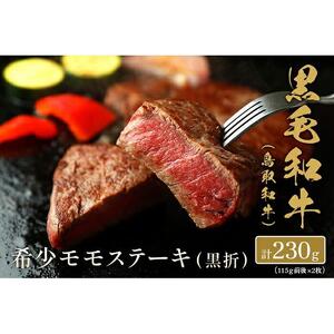 【和牛セレブ】鳥取和牛 希少モモステーキ 計230g(115g前後×2枚)