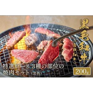 【和牛セレブ】鳥取和牛 特選ロース 3種の部位の焼肉セット 200g