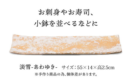 【美濃焼】雪月花 長皿（淡雪）【JYUZAN-寿山-】食器 プレート 和風[MCN031]