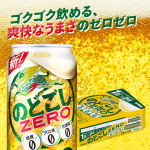 キリンビール取手工場産 のどごしZERO（ゼロ）350ml缶×24本|KIRIN 麒麟 発泡酒 のどごし のどごしZERO 茨城県 取手市（AB024-1L）