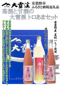 大雪渓酒造　苺酒と甘酒のトロあまセット【数量限定】