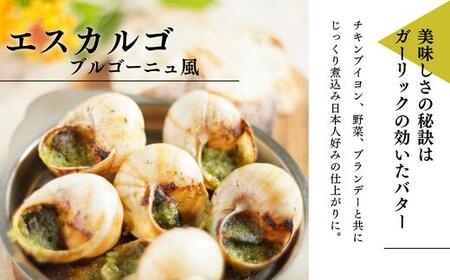 エスカルゴ ブルゴーニュ風 2パック 惣菜 エスカルゴ