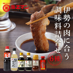 伊勢の肉に合う調味料詰合せセット [調味料 詰め合わせ]