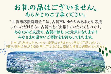 返礼品なし 福岡県古賀市応援寄附金 ( 1,000円単位でご寄附いただけます) 古賀市 寄附