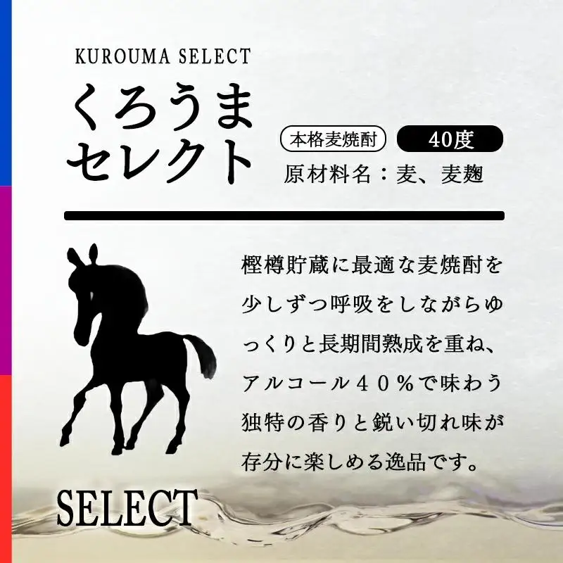 麦焼酎 くろうまセレクト 40度720ml 神楽酒造＜23-25a＞