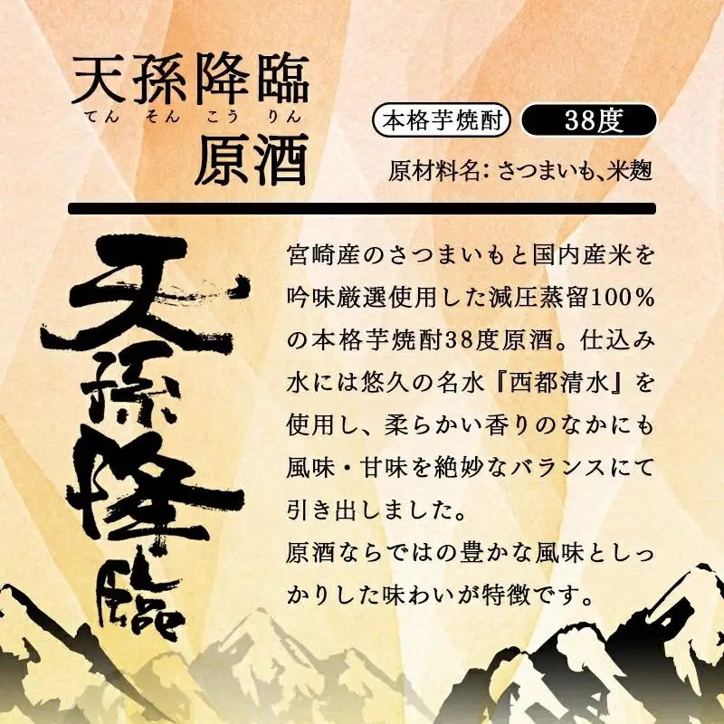 本格芋焼酎 天孫降臨 原酒 38度1800ml 神楽酒造＜23-28a＞