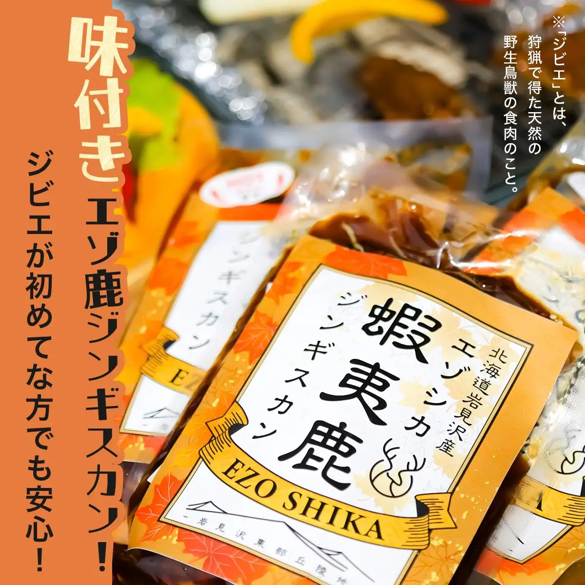岩見沢エゾ鹿ジンギスカンセット