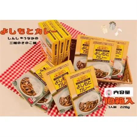 よしもとカレー　しんしゅうなかの　三種のきのこ編　10箱セット【1479011】
