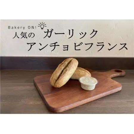 Bakery ON!おすすめパン10種セット　ガーリックアンチョビバター付き【配送不可地域：離島】【1495995】