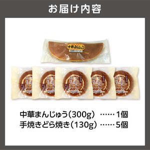 手焼きどら焼き 5個 中華まんじゅう 1個