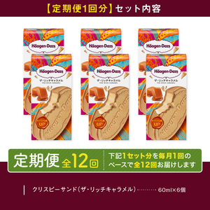 ＜全12回定期便・連続＞ハーゲンダッツ『クリスピーサンドセット（ザ・リッチキャラメル味）計72個』アイスクリーム アイス スイーツ デザート ミルクアイス アイススイーツ アイスデザート_H0016-164