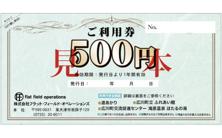 広川町施設利用券（500円×6枚）※着日指定不可 旅行 南紀 温泉 食事券 宿泊券 【htr911-500x6】