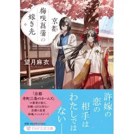 作家・望月麻衣さん『京都 梅咲菖蒲の嫁ぎ先』京都府城陽市スペシャルセット(1巻+2巻セット)_雑貨   _【1499959】