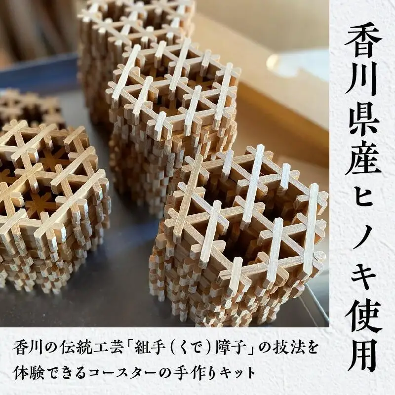 組手コースター手作りキット 2枚組 ヒノキ&ニヤトー