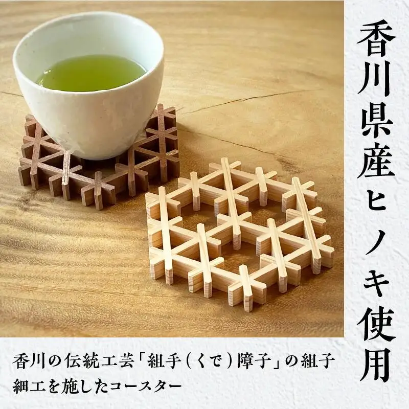 組手コースター手作りキット完成品 2枚セット ヒノキ&ニヤトー