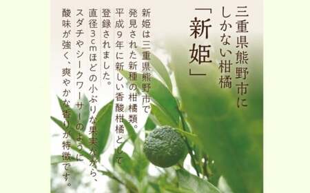 熊野薬草園の新姫（にいひめ）（1kg）【kmys0014A】