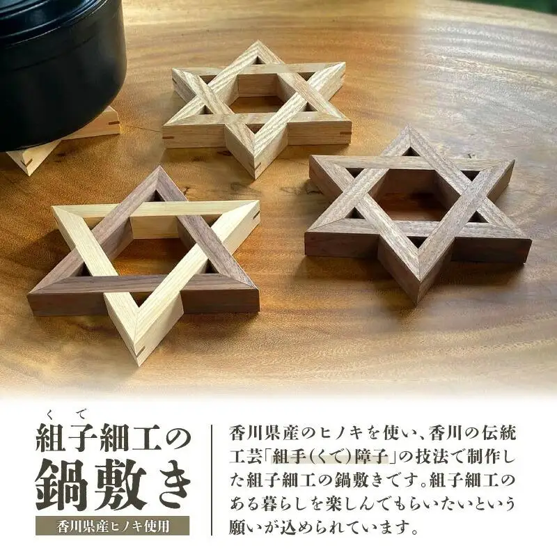 螺旋籠目の鍋敷き ヒノキ＆ウォールナット