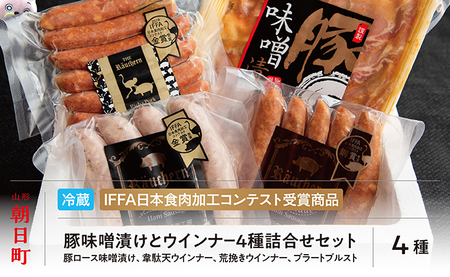 豚 味噌漬 ＆ ウインナー 4種 詰合せ セット 250g(1種）・150g(3種）ダチョウ肉 豚肉 味噌漬け 加工品 おかず 山形県産 ダチョウ 韋駄天 山形県 朝日町   