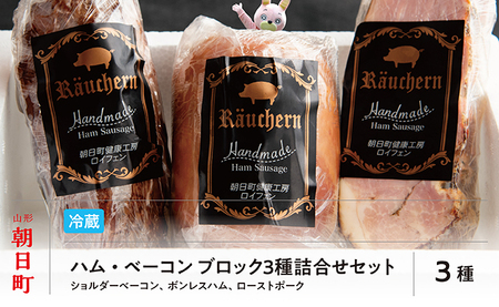 ハム ベーコン ブロック 3種 詰合せ セット ボンレスハム ローストポーク（モモ） ショルダーベーコン 山形県産 豚肉 加工品 ギフト おかず 山形県 朝日町