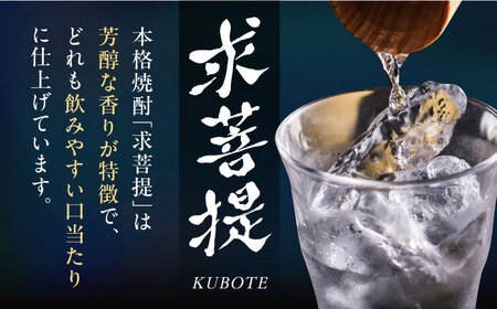 本格焼酎 求菩提 720ml×3種 [VDA005] 焼酎 飲み比べ