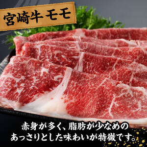 宮崎牛 モモスライス500ｇ 国産 九州産 宮崎県産 黒毛和牛 贈答 ギフト すき焼き しゃぶしゃぶ  グルメ お取り寄せ 記念日 食品 プレゼント モモ