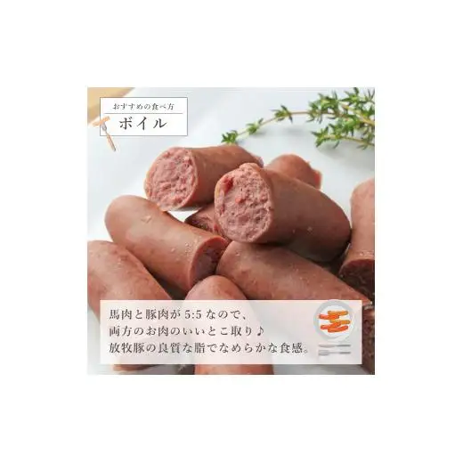 大月市で肥育した馬と放牧豚で作った馬豚ソーセージ【馬肉50%：豚肉50%】【1087-026】