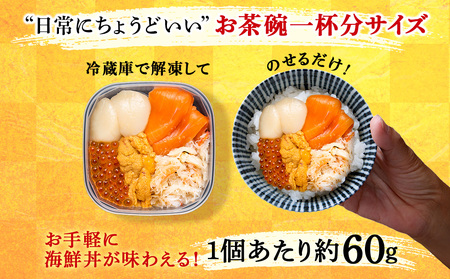 海鮮丼 海鮮 具 60g 3個 セット サーモン 帆立 ずわい 蟹ほぐし身 うに いくら醤油【札幌バルナバ フーズ】