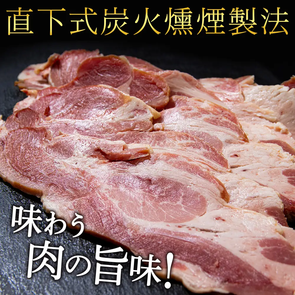 北海道産 不揃い ベーコン スライス 270g 4 パック ≪ 肉の山本 ≫