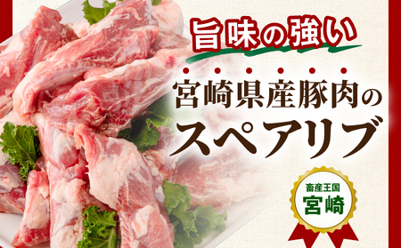 豚肉 焼肉 豚肉[宮崎県産 豚肉スペアリブ 合計4kg スペアリブ 4kg 国産豚肉 国産 おかず BBQ]