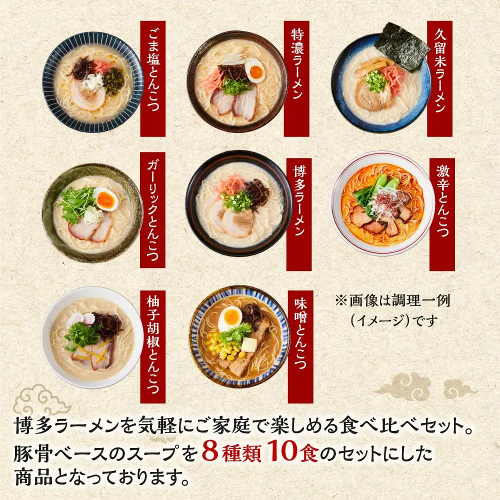 ラーメン 博多豚骨ラーメン食べ比べ 10食入り | 博多ラーメン 豚骨