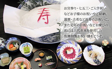 【逗子魚勝】お祝い膳 寿コース 2名様分