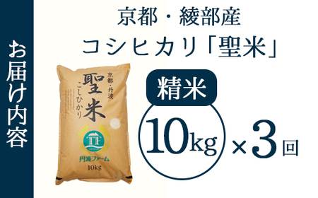 【定期便3回】 聖米(精米) 10kg×3回 | 米 お米 こしひかり 白米 精米