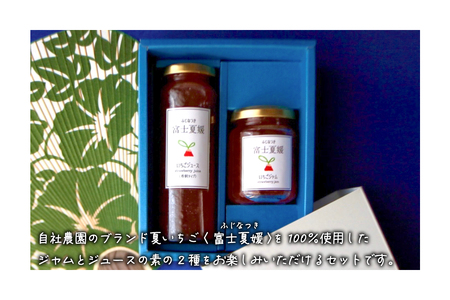 富士夏媛のいちごジャムといちごジュースセット ジャム ジュース イチゴ 苺 富士夏媛 フルーツ