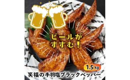 ビールが進む!笑福の手羽塩ブラックペッパー/1.5kg_1267R